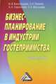 Бизнес-планирование в индустрии гостеприимства: Учебное пособие, 4-е изд., испр.(изд:4), Марина Виноградова, Зинаида Панина, А. Ларионова, Лариса Васильева 