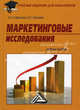 Маркетинговые исследования. Учебное пособие для бакалавров, Н. Б. Сафронова, И. Е. Корнеева 