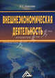 Внешнеэкономическая деятельность., Иван Алексеев 