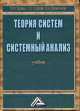 Теория систем и системный анализ: Учебник, 2-е изд.(изд:2), Вдовин В.М., Суркова Л.Е., Валентинов В. 