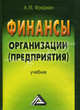 Финансы организации (предприятия). Учебник, Абель Фридман 