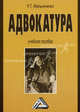 Адвокатура. Учебное пособие, Роман Мельниченко 