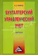 Бухгалтерский управленческий учет. Практикум, Вагиф Эльдар-оглы Керимов 