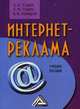 Интернет-реклама: Учебное пособие. 2-е изд, А. А. Годин, А. М. Годин, В. М. Комаров 