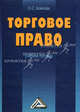 Торговое право: Учебное пособие, 2-е изд.(изд:2), Оксана Бойкова 