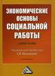 Экономические основы социальной работы. Под ред. Михалкиной Е.В., Под редакцией Е. В. Михалкиной 