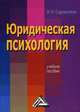 Юридическая психология: учебное пособие., Сорокотягин Игорь Николаевич 