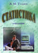 Статистика. 10-е изд., перераб. и испр, Годин Александр Михайлович 