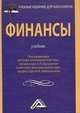 Финансы. Учебник для бакалавров, Балакина А.П., Бабленкова И.И., Ишина И.В. 