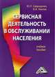 Сервисная деятельность в обслуживании населения: Учебное пособие для ВУЗов, Свириденко Ю.П., Хмелев В.В. 