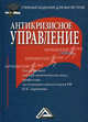 Антикризисное управление: учебник для магистров. Под ред. Ларионов И.К., Под ред. Ларионов И.К. 