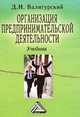Организация предпринимательской деятельности: учебник, 3-е изд., перераб . и доп., Д. И. Валигурский 