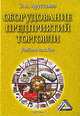 Оборудование предприятий торговли., Эдуард Арустамов 