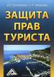 Защита прав туриста, 2-е изд, Д. Е. Гусятникова, С. А. Зиновьева 