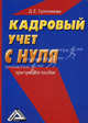 Кадровый учет с нуля: Практическое пособие. 2-е изд, Дарья Гусятникова 