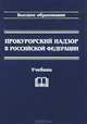 Прокурорский надзор в Российской Федерации. Учебник. Гриф МО РФ, Савенков А.Н. 