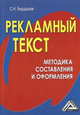 Рекламный текст. Методика составления и оформления., С. Н. Бердышев 
