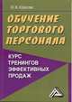 Обучение торгового персонала - курс тренингов эффективных продаж, 2-е изд. для ССУЗов(изд:2), Ю. В. Юрасова 