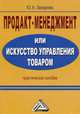 Продакт-менеджмент, или Искусство управления товаром. Практическое пособие - 2 изд., Юлия Андреевна Захарова 