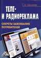 Теле- и радиореклама: Секреты завоевания потребителей, 2-е изд.(изд:2), Севрина Шамхалова 