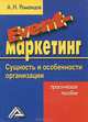 EVENT-маркетинг: Сущность и особенности организации: Практическое пособие, 2-е изд. для ВУЗов(изд:2), Александр Романцов 