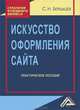 Искусство оформления сайта. Практическое пособие - 2 изд., Сергей Бердышев 