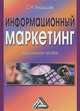 Информационный маркетинг. Практическое пособие - 2 изд., Сергей Бердышев 