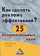 Как сделать рекламу эффективной? 25 беспроигрышных идей: Практическое пособие, 2-е изд. для ВУЗов(изд:2), Екатерина Васильева 
