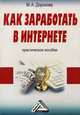 Как заработать в Интернете. Практическое пособие - 2 изд., М. А. Дорохова 