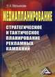 Медиапланирование: Стратегическое и тактическое планирование рекламных кампаний, 2-е изд.(изд:2), Надежда Анатольевна Мельникова 