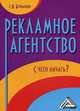 Рекламное агентство. С чего начать?(изд:2), Сергей Бердышев 
