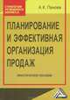 Планирование и эффективная организация продаж. Практическое пособие - 2 изд., А. К. Панова 