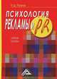 Психология рекламы и PR: Учебное пособие, 2-е изд.(изд:2), Резепов Ильдар Шамильевич 