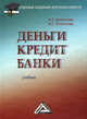 Деньги. Кредит. Банки: Учебник / Н.П. Белотелова, Ж.С. Белотелова. - 4-e изд. - (Учебные издания для бакалавров)., Нина Петровна Белотелова, Жанна Сергеевна Белотелова 