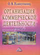 Организация и технология коммерческой деятельности: Учебник для ссуз, 6-е изд., перераб. и доп., Ольга Памбухчиянц 