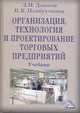 Организация, технология и проектирование торговых предприятий. Учебник, Леонид Дашков, Валерий Памбухчиянц, Полина Дашкова 