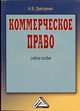 Коммерческое право: Учебное пособие, 2-е изд. для ВУЗов(изд:2), Анна Дмитренко 