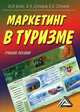 Маркетинг в туризме: Учебное пособие, 2-е изд. для ВУЗов(изд:2), Иван Бутко, Владимир Ситников, Евгений Ситников 