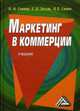Маркетинг в коммерции: Учебник, 3-е изд. для ВУЗов(изд:3), Василий Синяев, Инга Синяева, Светлана Земляк 