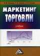 Маркетинг торговли. Учебник, Земляк С.В. 