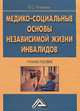 Медико-социальные основы независимой жизни инвалидов. Учебное пособие - 2 изд., Владимир Ткаченко 