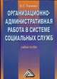 Организационно-административная работа в системе социальных служб: Учебное пособие, 2-е изд. для ССУЗов(изд:2), Владимир Ткаченко 