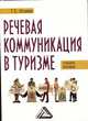 Речевая коммуникация в туризме: Учебное пособие с материалами на английском языке. 2-е изд, Татьяна Исаева 