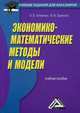 Экономико-математические методы и модели. Учебное пособие для бакалавров, Гетманчук Андрей Владимирович 