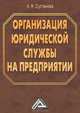 Организация юридической службы на предприятии, Анжела Султанова 