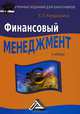 Финансовый менеджмент. Учебник. Гриф УМО МО РФ, Кандрашина Елена Александровна 
