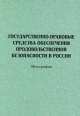 Государственно-правовые средства обеспечения продовольственной безопасности в России. Монография, Вероника Иванова, Виктор Качалов 