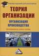 Теория организации. Организация производства. Интегрированное учебное пособие для бакалавров, Агарков А.П., Голов Р.С., Голиков А.М. 