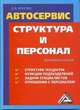 Автосервис. Структура и персонал: Практическое пособие, 5-е изд., перераб. и доп.(изд:5), Волгин Владислав Васильевич 