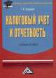 Налоговый учет и отчетность: Учебное пособие для бакалавров, 2-е изд.(изд:2), Татьяна Васильевна Бодрова 